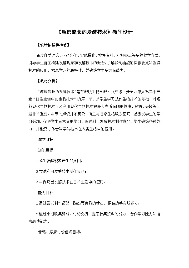 苏教版生物八年级下册 第二十三章 第一节 源远流长的发酵技术(10)-教案第1页