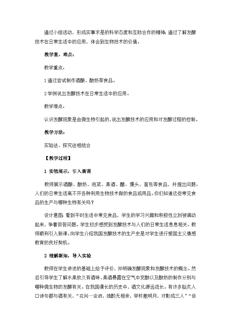 苏教版生物八年级下册 第二十三章 第一节 源远流长的发酵技术(10)-教案第2页
