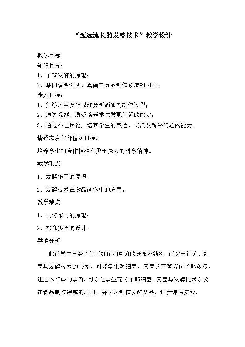 苏教版生物八年级下册 第二十三章 第一节 源远流长的发酵技术-教案01
