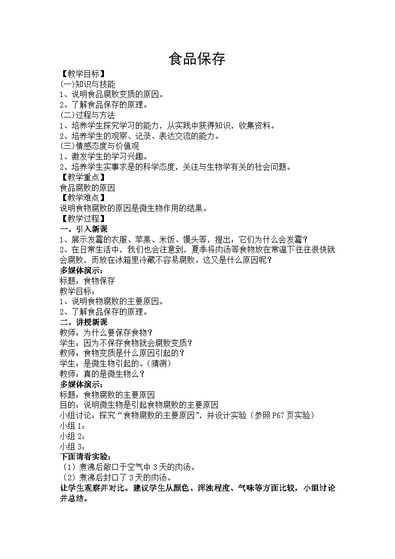 苏教版生物八年级下册 第二十三章 第二节 食品保存(6)-教案01