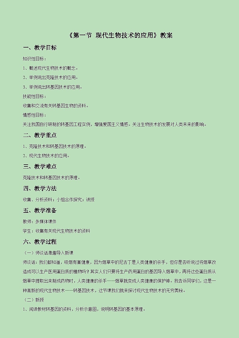 苏教版生物八年级下册 第二十四章 第一节 现代生物技术的应用(5)-教案01