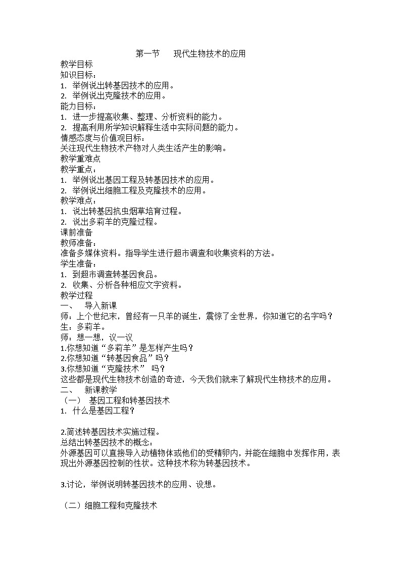 苏教版生物八年级下册 第二十四章 第一节 现代生物技术的应用-教案01