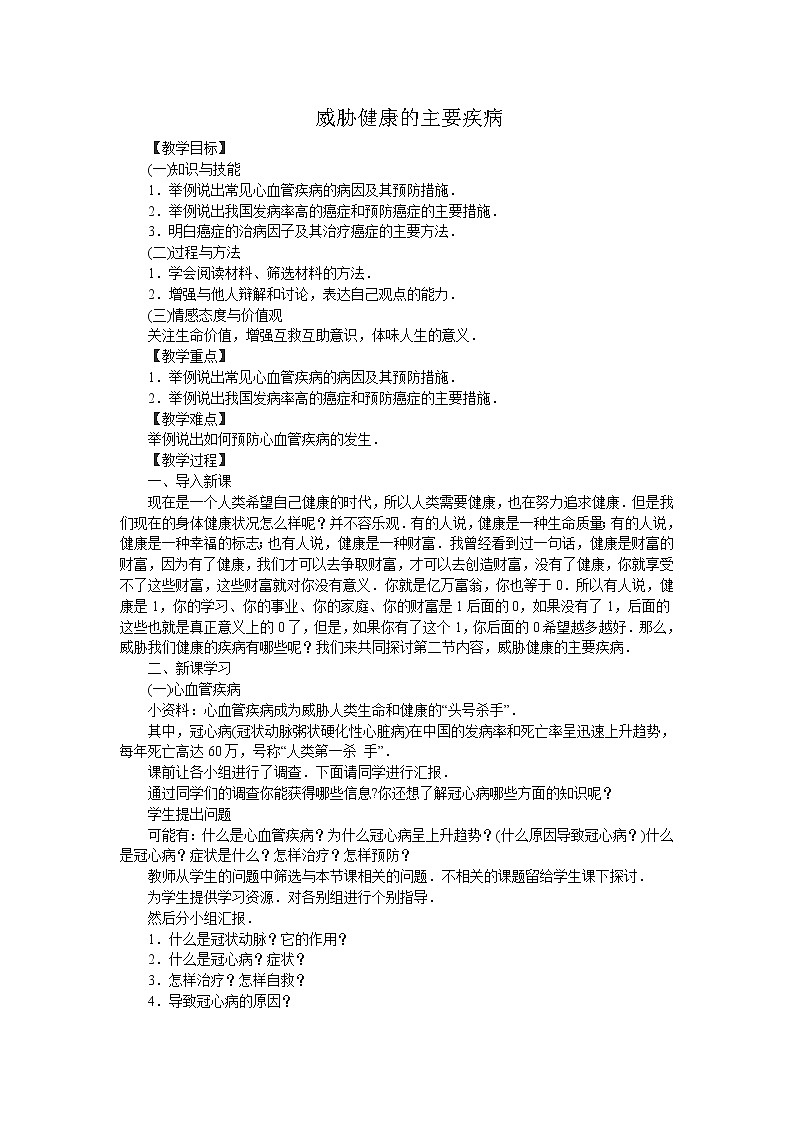 苏教版生物八年级下册 第二十五章 第二节 威胁健康的主要疾病(1)-教案第1页