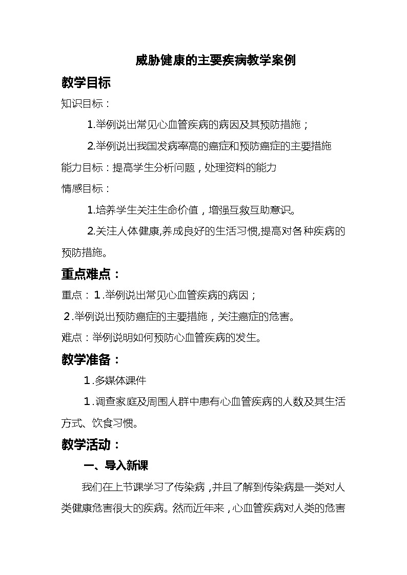 苏教版生物八年级下册 第二十五章 第二节 威胁健康的主要疾病(2)-教案01