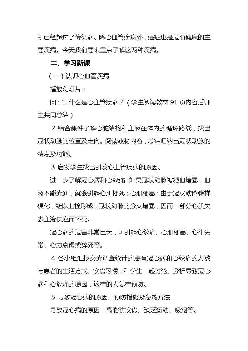 苏教版生物八年级下册 第二十五章 第二节 威胁健康的主要疾病(2)-教案02