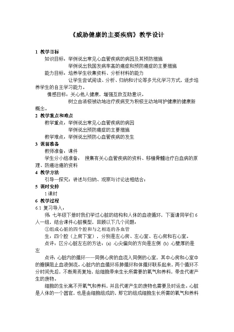 苏教版生物八年级下册 第二十五章 第二节 威胁健康的主要疾病(3)-教案第1页