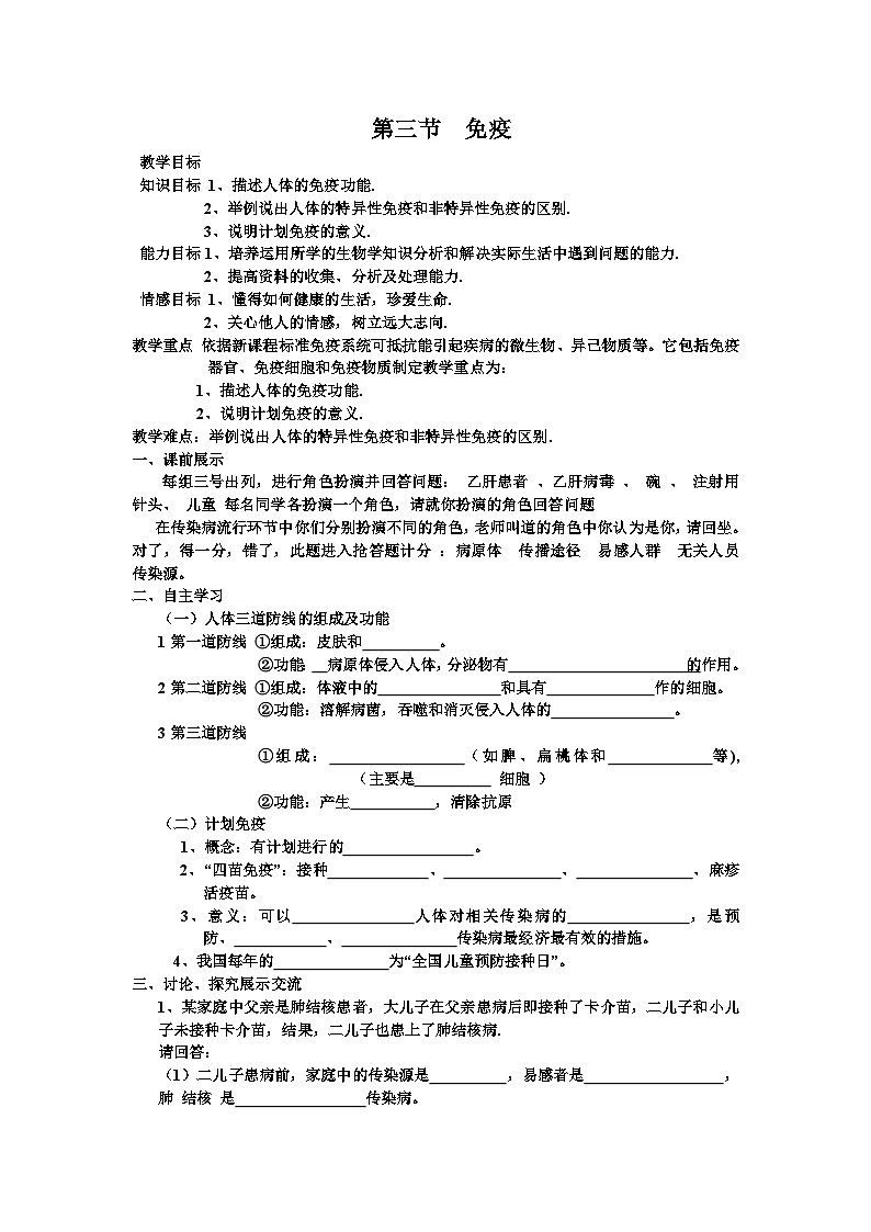 苏教版生物八年级下册 第二十五章 第三节 免疫(29)-教案第1页