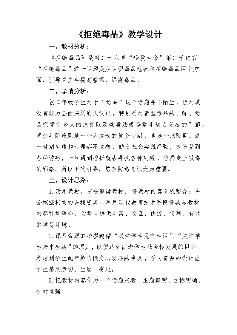 苏教版生物八年级下册 第二十六章 第二节 拒绝毒品(9)-教案01