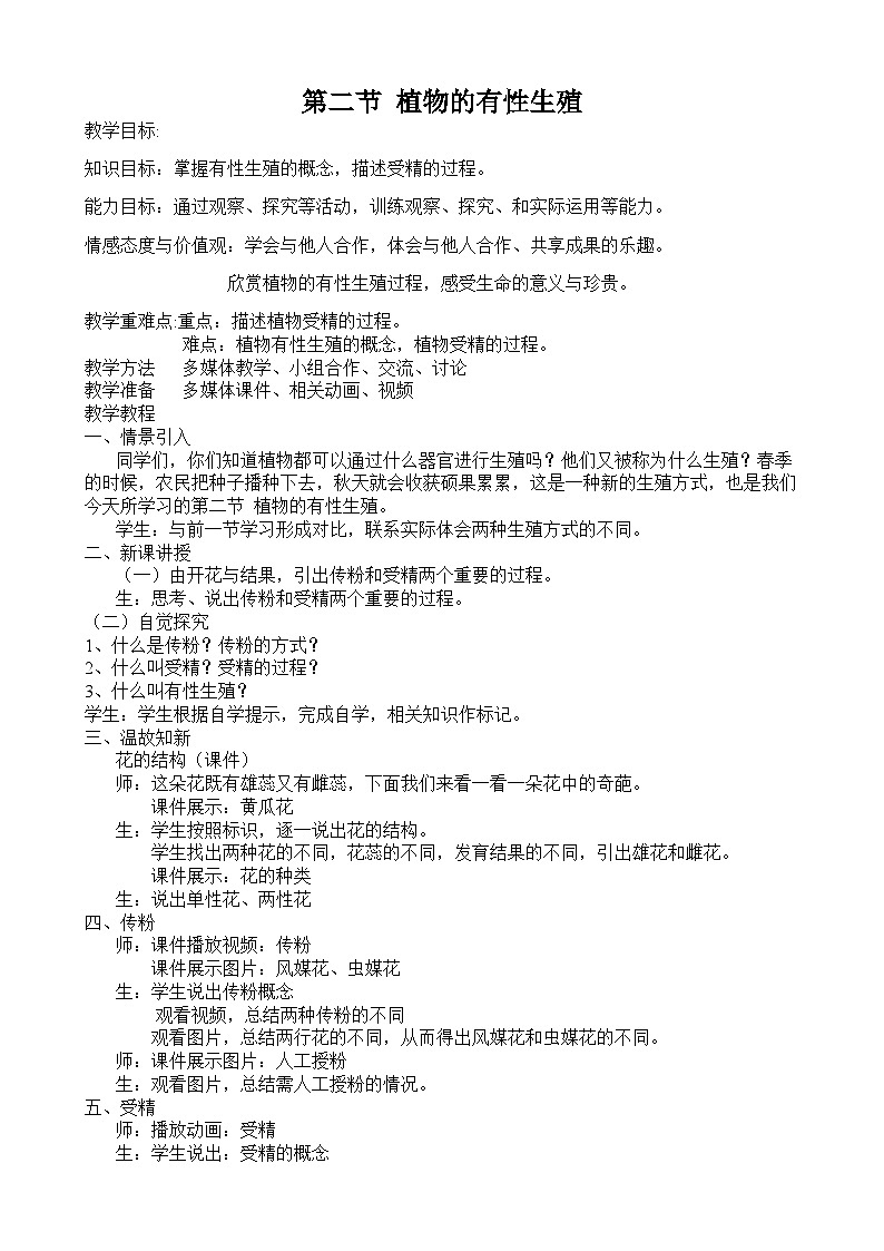 苏教版生物八年级下册 第二十一章 第二节 植物的有性生殖(3)-教案01
