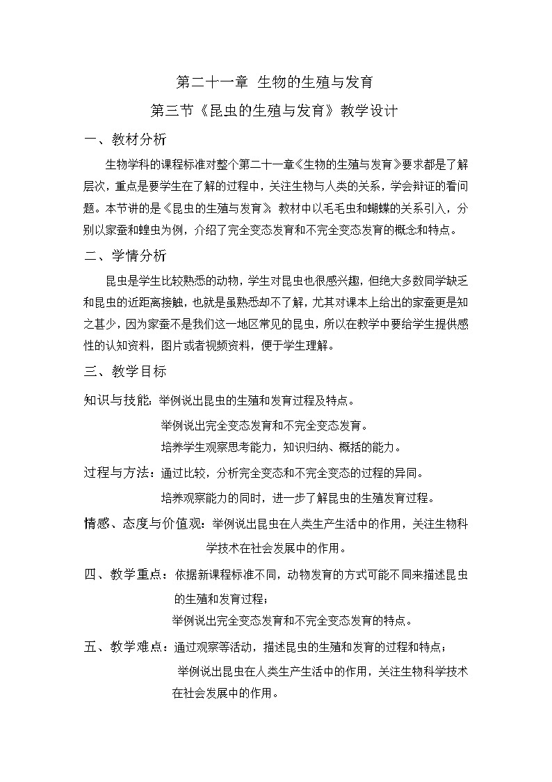 苏教版生物八年级下册 第二十一章 第三节 昆虫的生殖与发育(3)-教案01