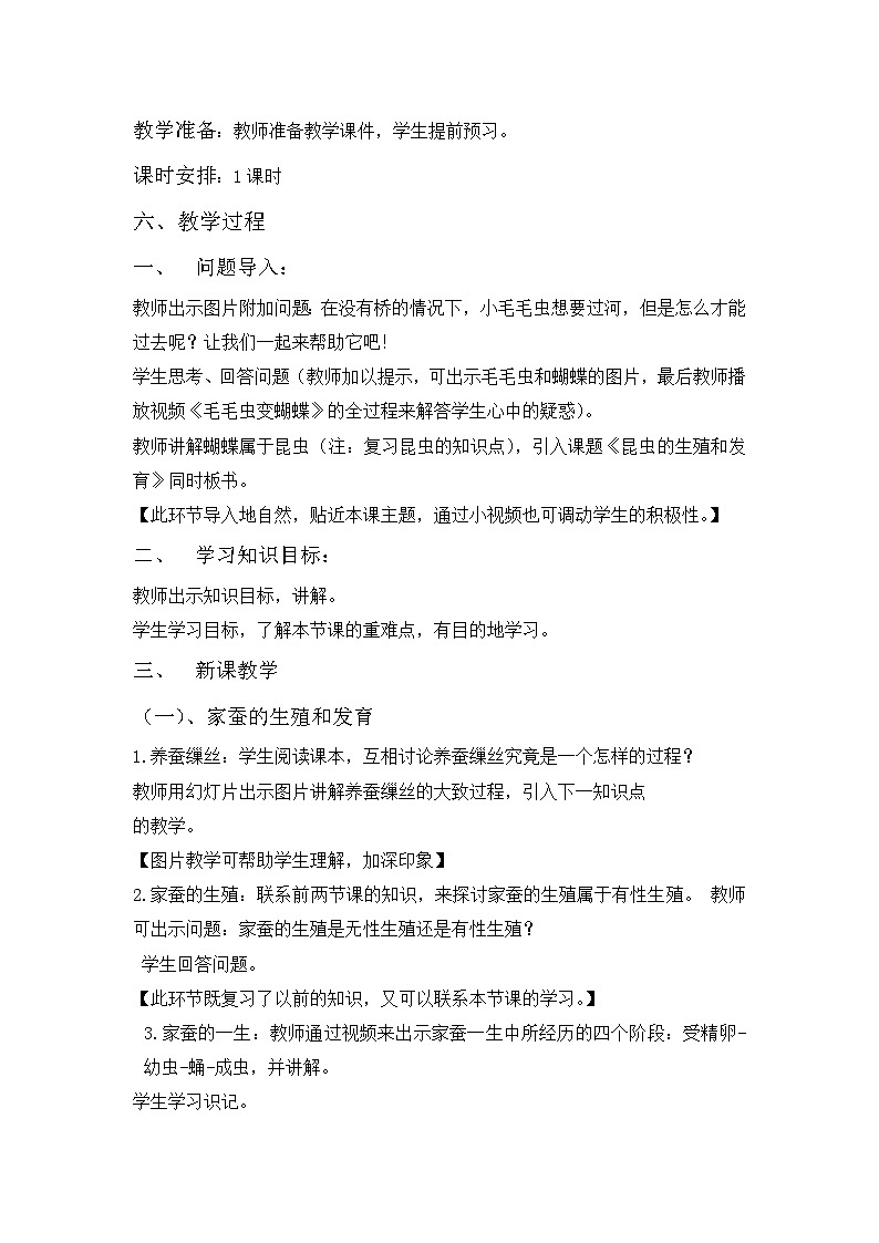 苏教版生物八年级下册 第二十一章 第三节 昆虫的生殖与发育(3)-教案02