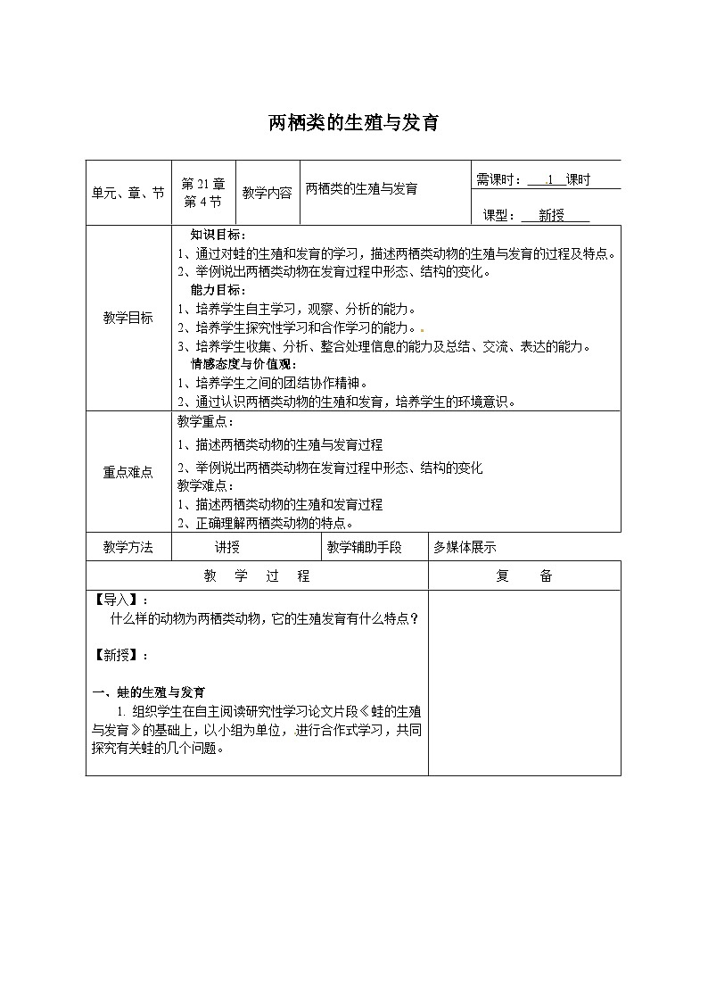 苏教版生物八年级下册 第二十一章 第四节 两栖类的生殖与发育(3)-教案01