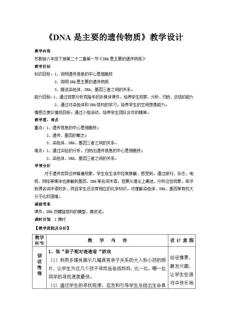 苏教版生物八年级下册 第二十二章 第一节 DNA是主要的遗传物质(2)-教案01