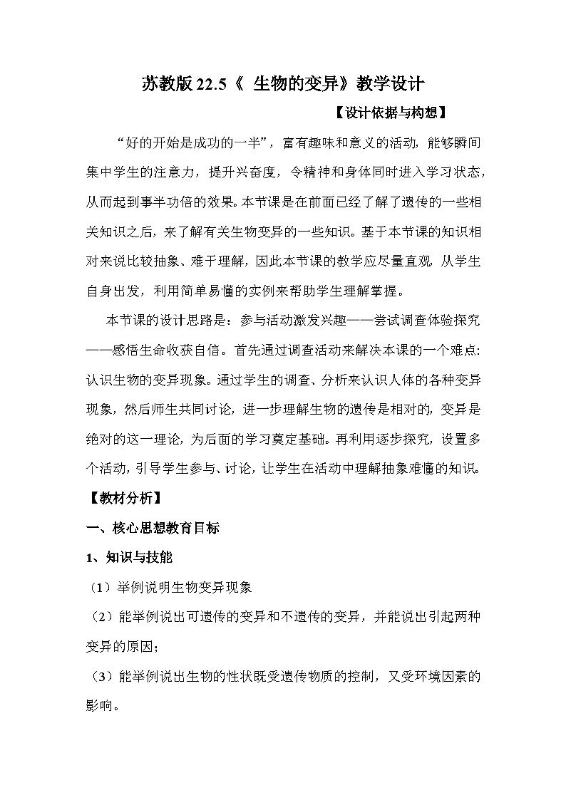 苏教版生物八年级下册 第二十二章 第五节 生物的变异(6)-教案01