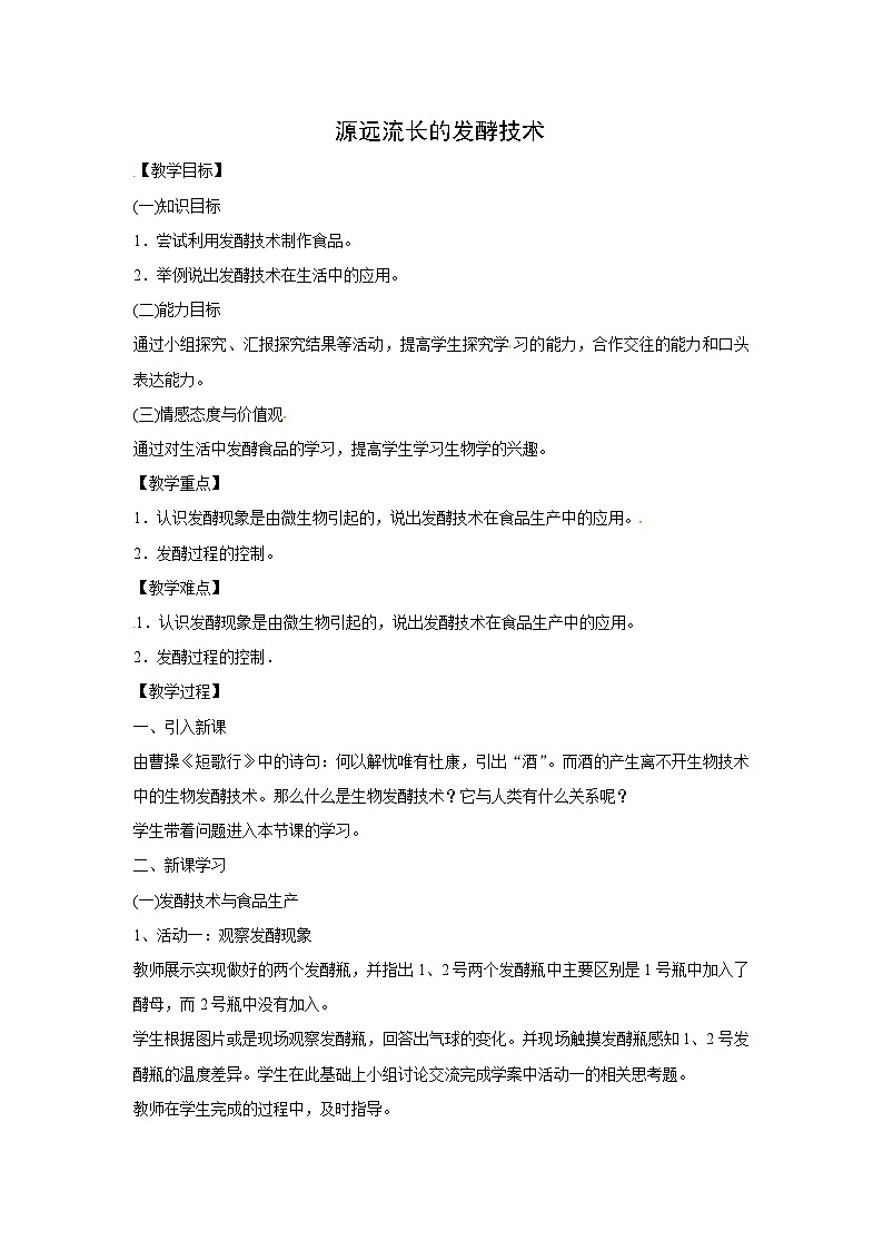 苏教版生物八年级下册 第二十三章 第一节 源远流长�…-教案第1页