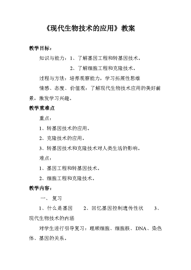 苏教版生物八年级下册 第二十四章 第一节 现代生物技术的应用(4)-教案01