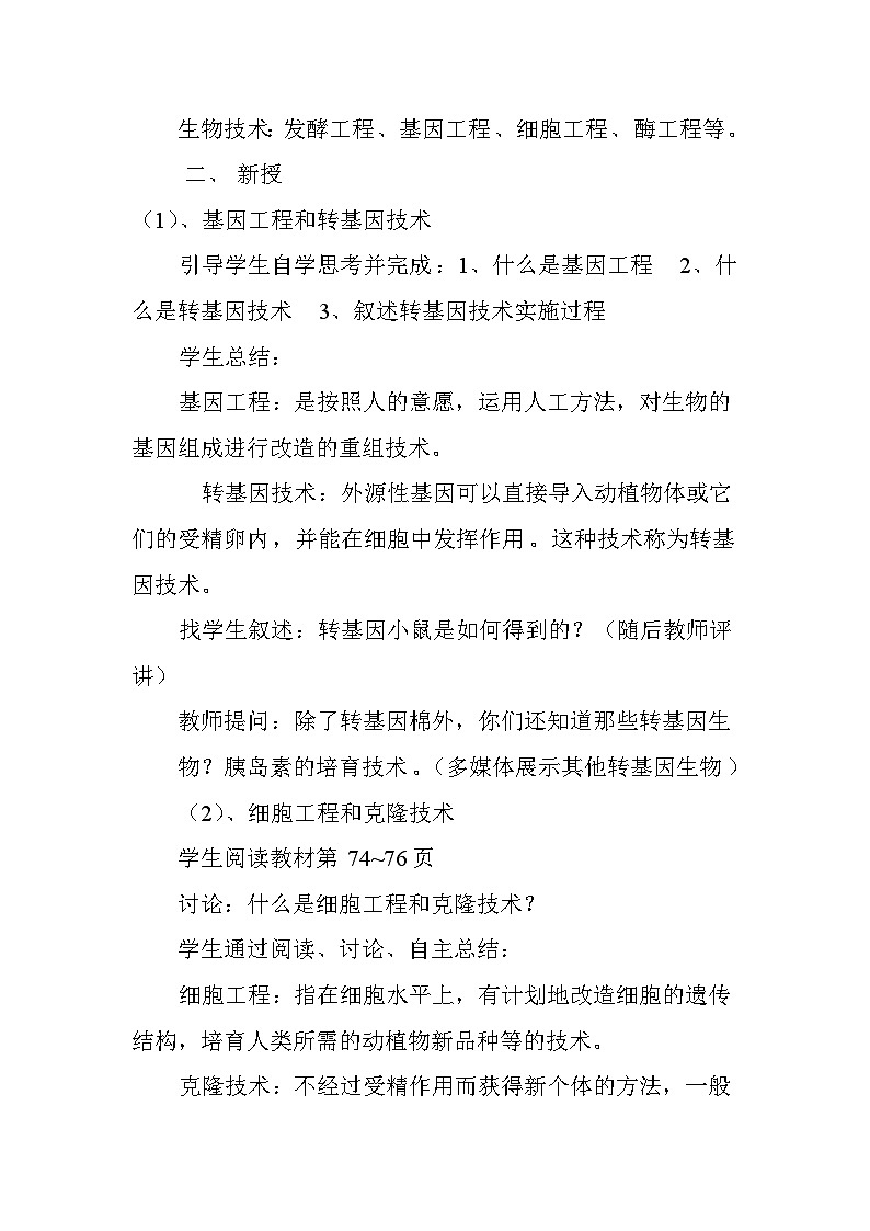 苏教版生物八年级下册 第二十四章 第一节 现代生物技术的应用(4)-教案02