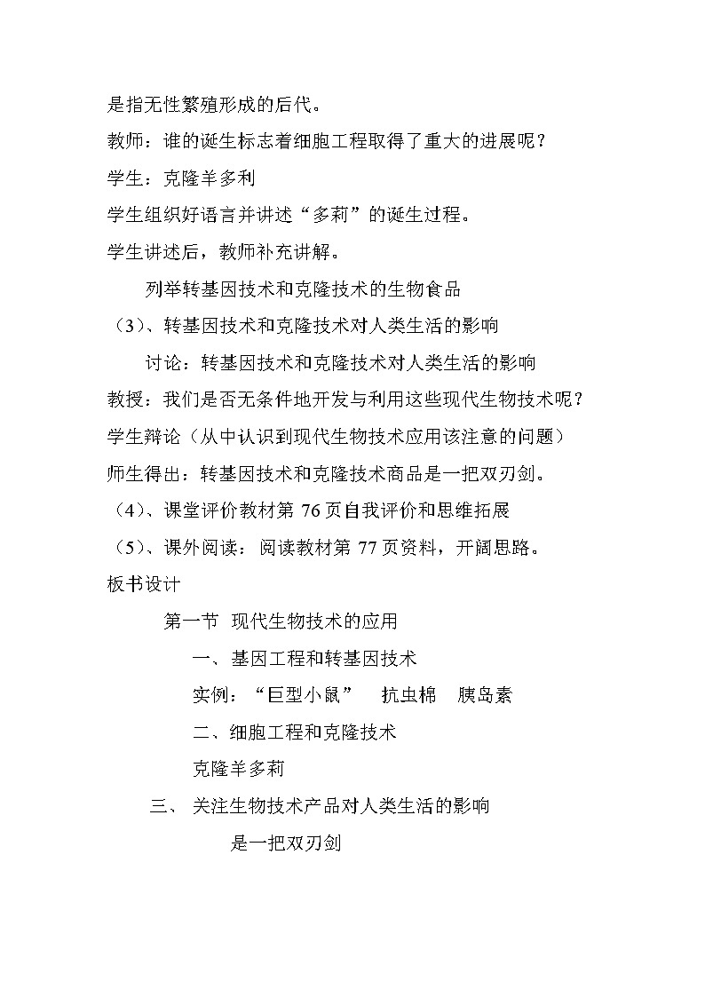 苏教版生物八年级下册 第二十四章 第一节 现代生物技术的应用(4)-教案03
