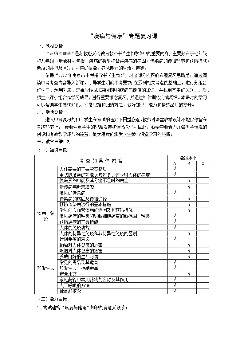 苏教版生物八年级下册 第二十五章 第一节 传染病(6)-教案第1页