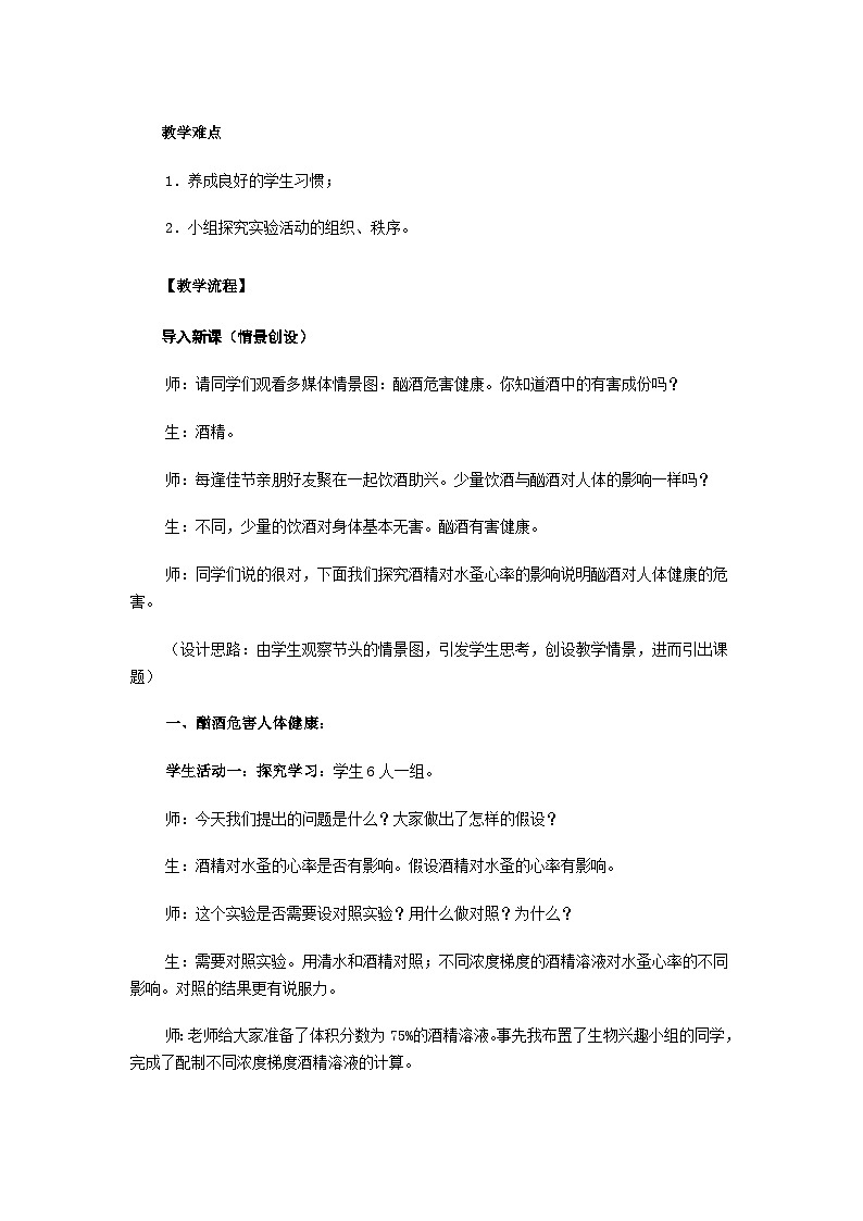 苏教版生物八年级下册 第二十六章 第一节 远离烟酒(2)-教案02