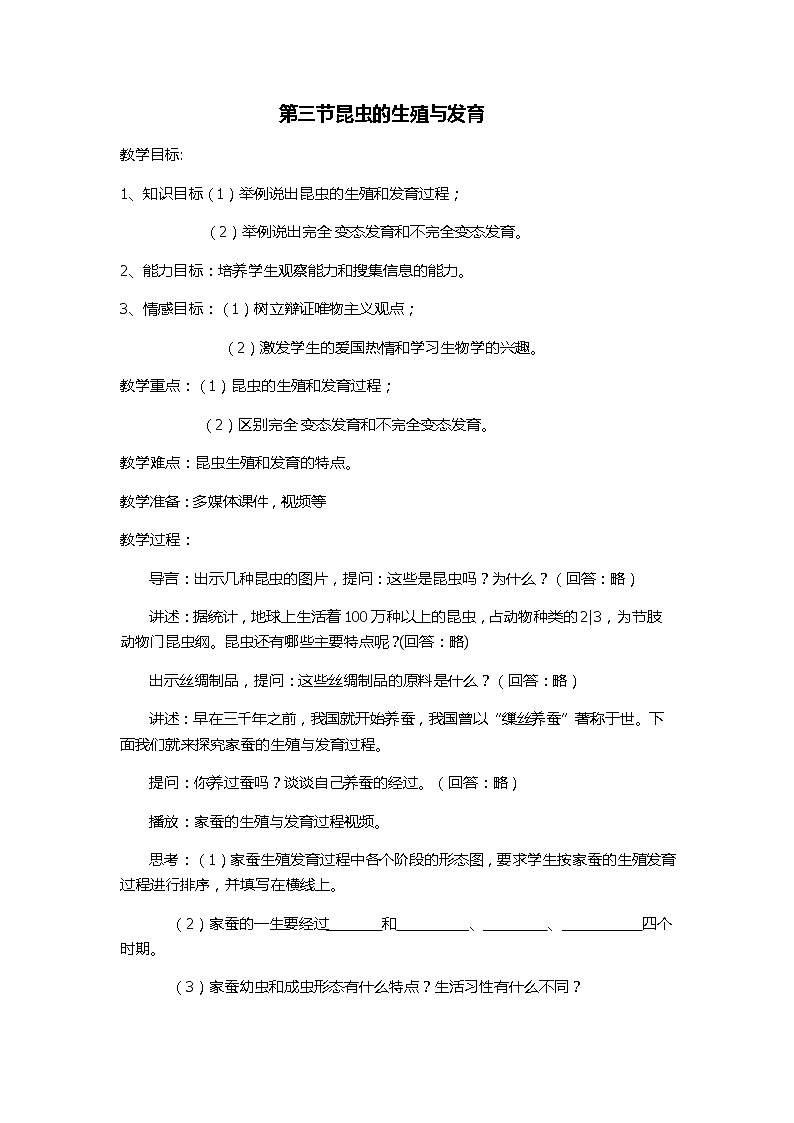 苏教版生物八年级下册 第二十一章 第三节 昆虫的生殖与发育(6)-教案01