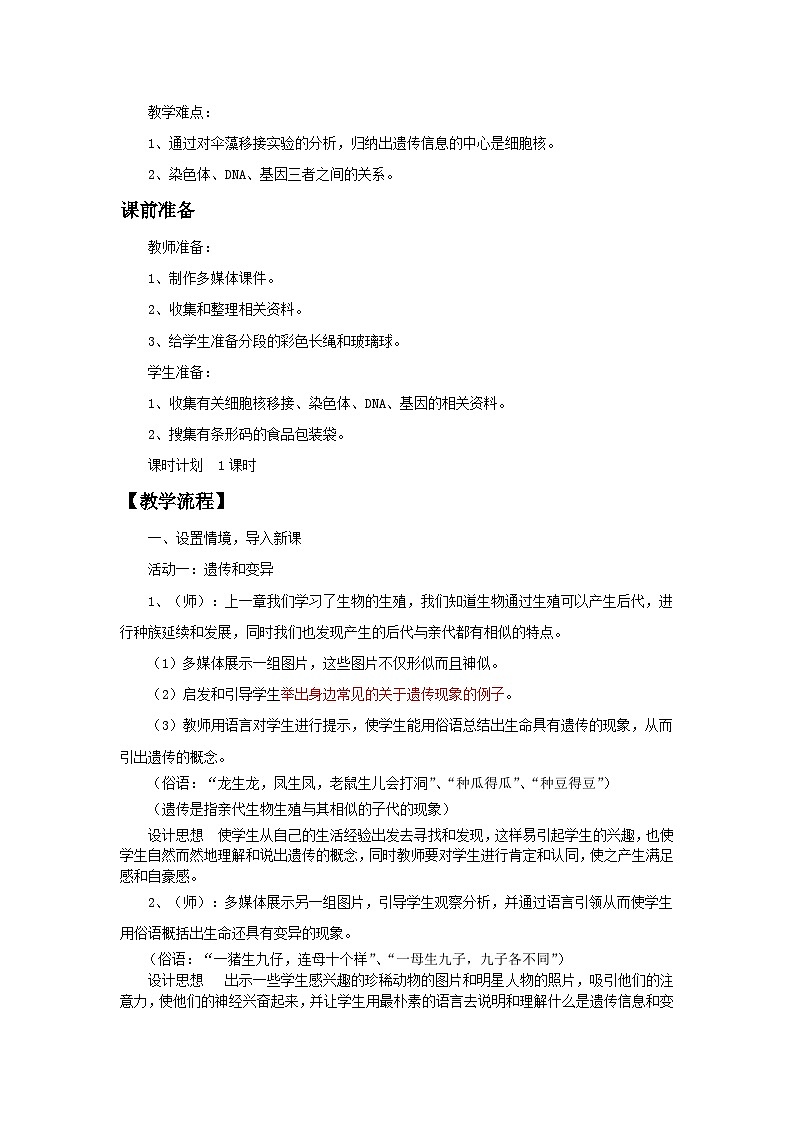 苏教版生物八年级下册 第二十二章 第一节 DNA是主要的遗传物质(3)-教案02