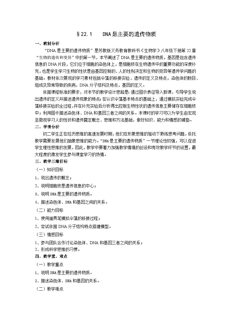苏教版生物八年级下册 第二十二章 第一节 DNA是主要的遗传物质-教案01