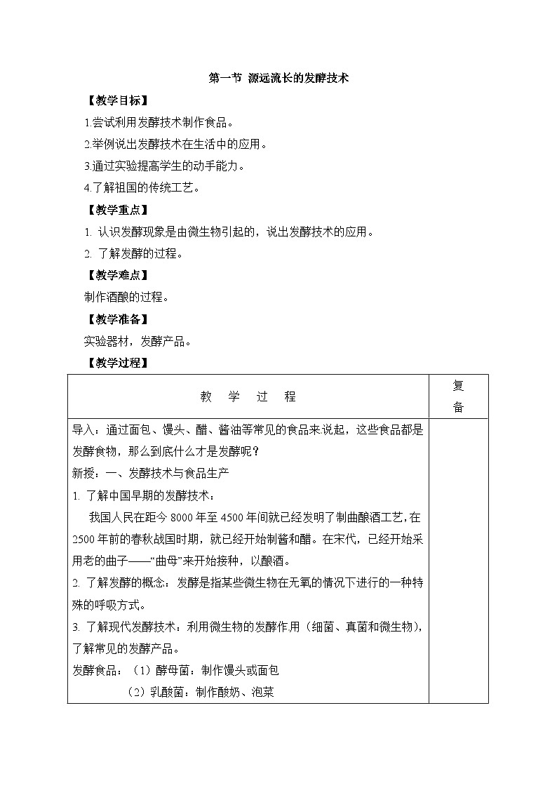 苏教版生物八年级下册 第二十三章 第一节 源远流长的发酵技术(8)-教案01