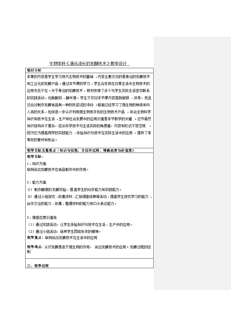 苏教版生物八年级下册 第二十三章 第一节源远流长的发酵技术-教案01