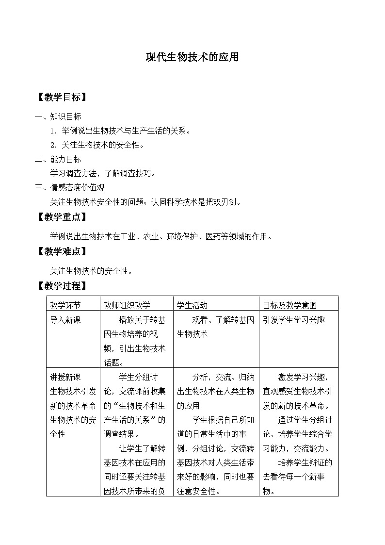 苏教版生物八年级下册 第二十四章 第一节 现代生物技术的应用_-教案01