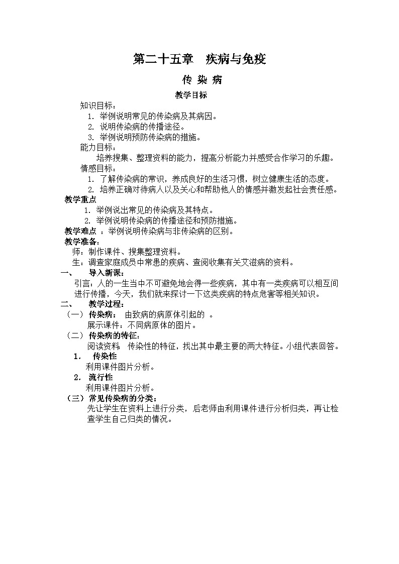 苏教版生物八年级下册 第二十五章 第一节 传染病(8)-教案01