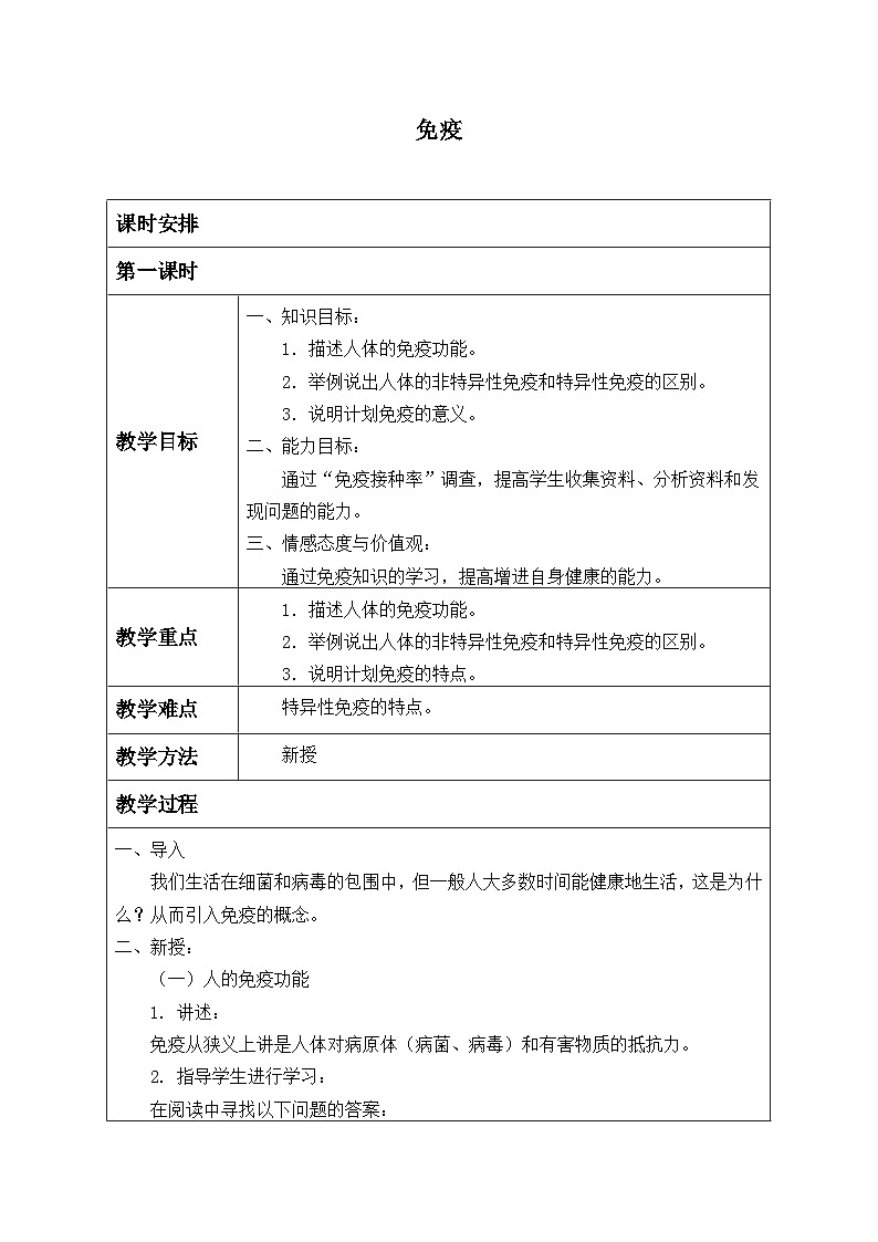 苏教版生物八年级下册 第二十五章 第三节 免疫_-教案01