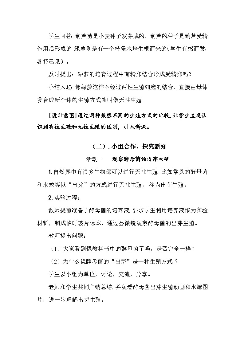 苏教版生物八年级下册 第二十一章 第一节 生物的无性生殖-教案03