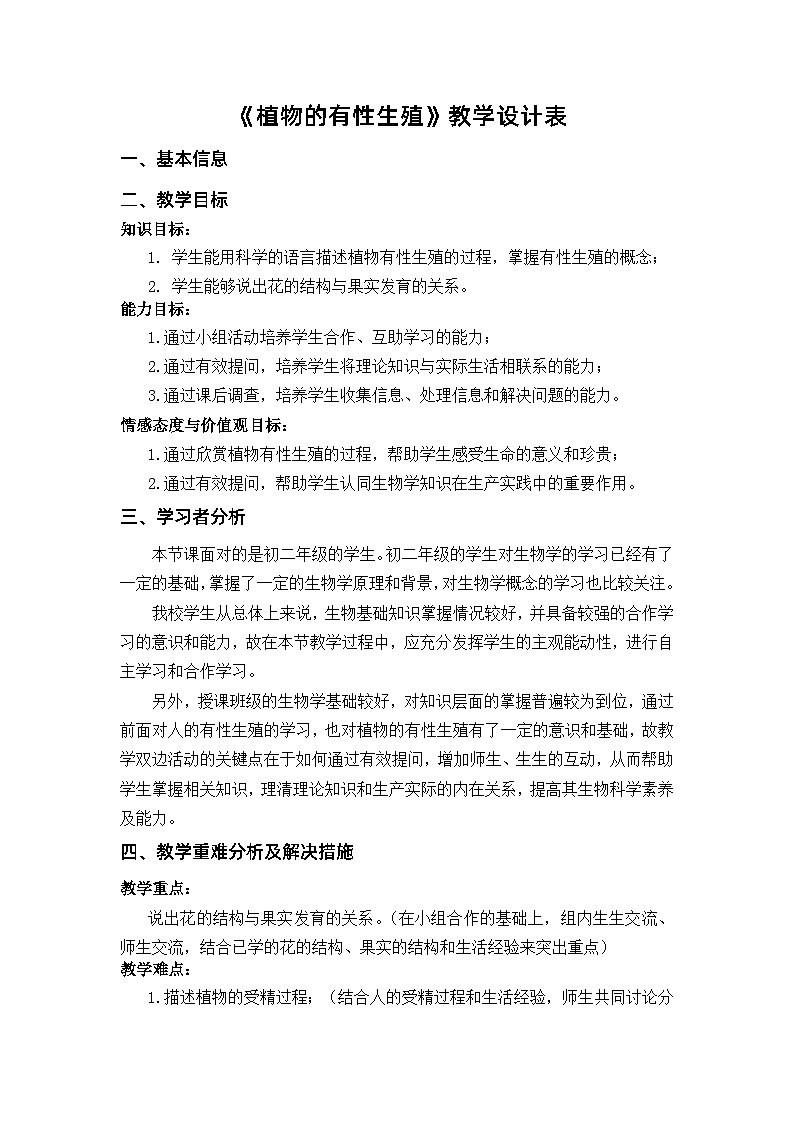 苏教版生物八年级下册 第二十一章 第二节 植物的有性生殖(5)-教案01
