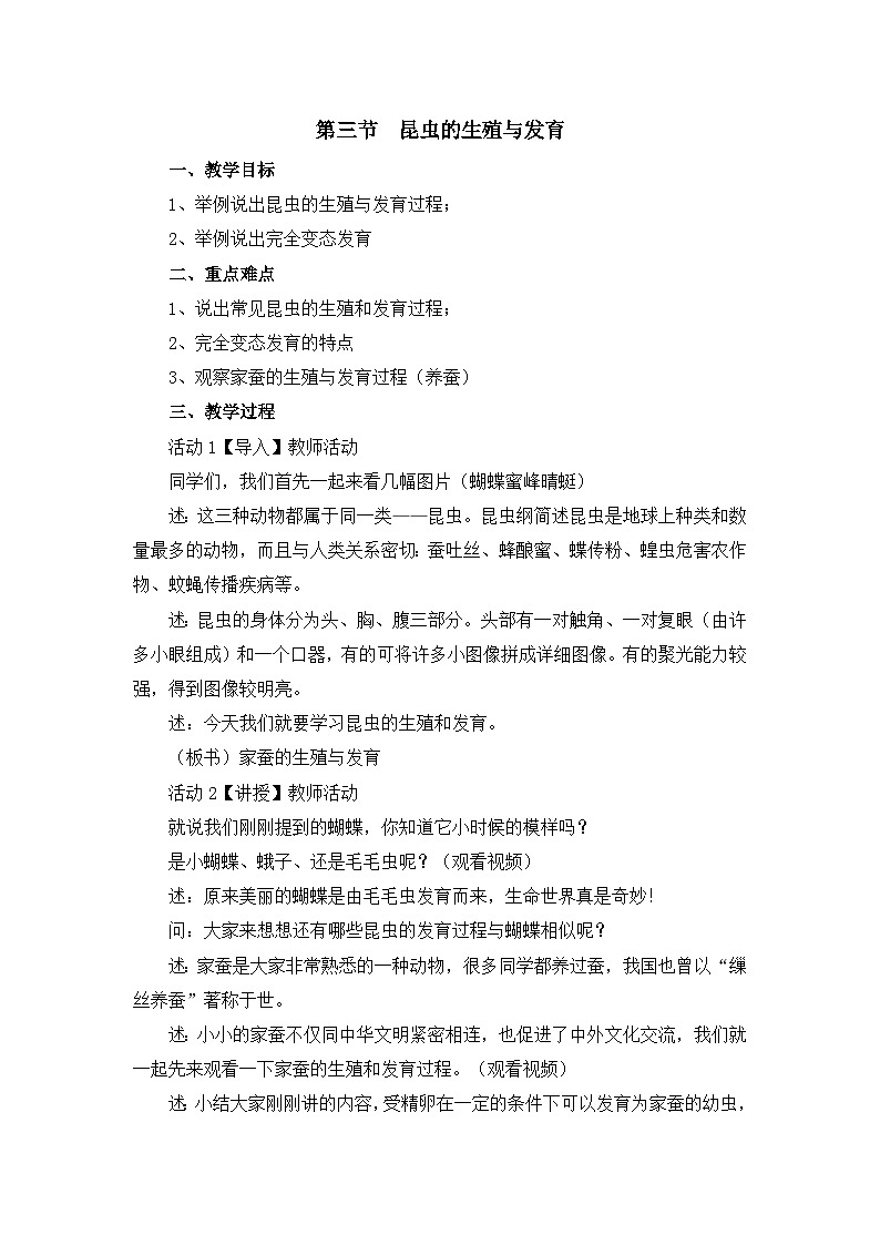 苏教版生物八年级下册 第二十一章 第三节 昆虫的生殖与发育(5)-教案第1页