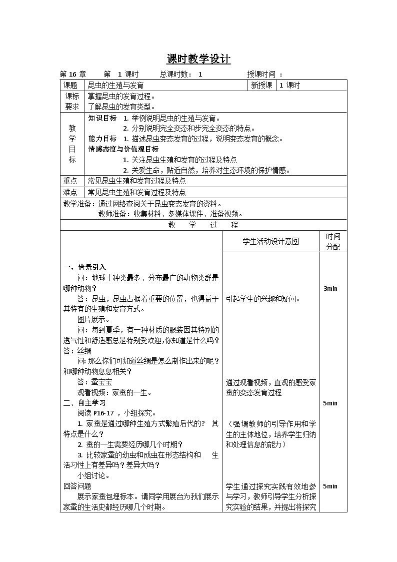 苏教版生物八年级下册 第二十一章 第三节 昆虫的生殖与发育-教案01