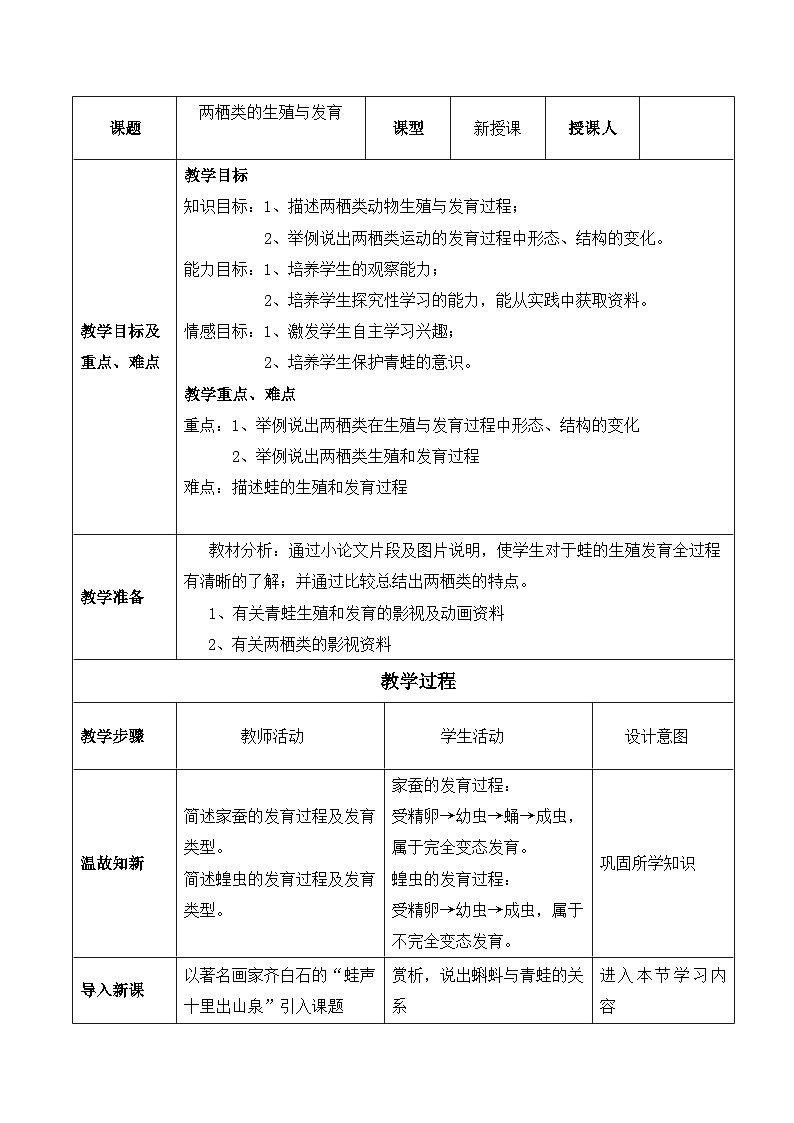 苏教版生物八年级下册 第二十一章 第四节 两栖类的生殖与发育(2)-教案01