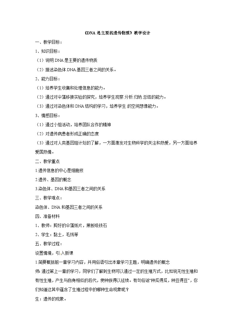 苏教版生物八年级下册 第二十二章 第一节 DNA是主要的遗传物质(4)-教案01