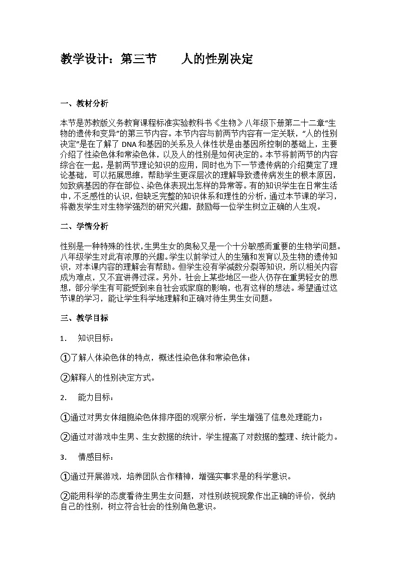 苏教版生物八年级下册 第二十二章 第三节 人的性别决定-教案第1页