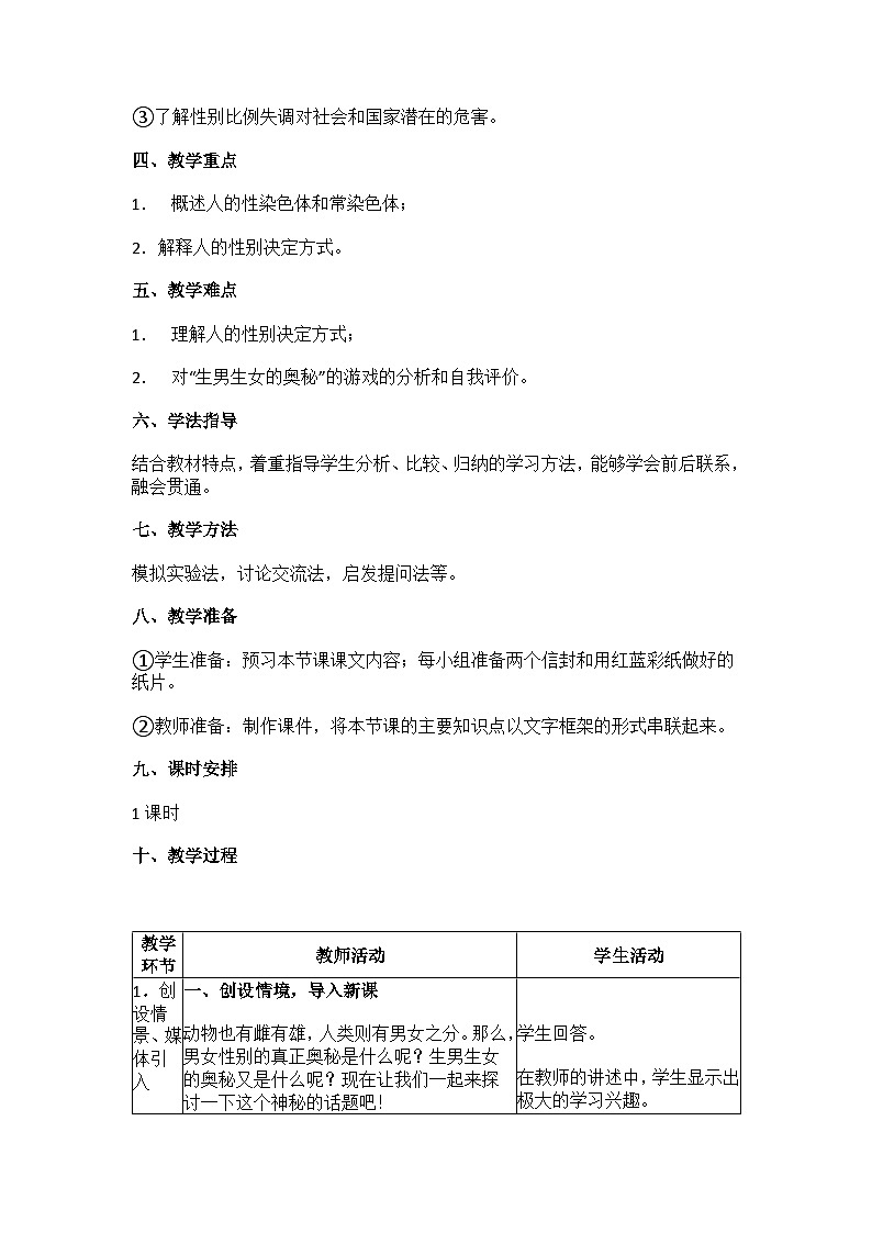 苏教版生物八年级下册 第二十二章 第三节 人的性别决定-教案第2页