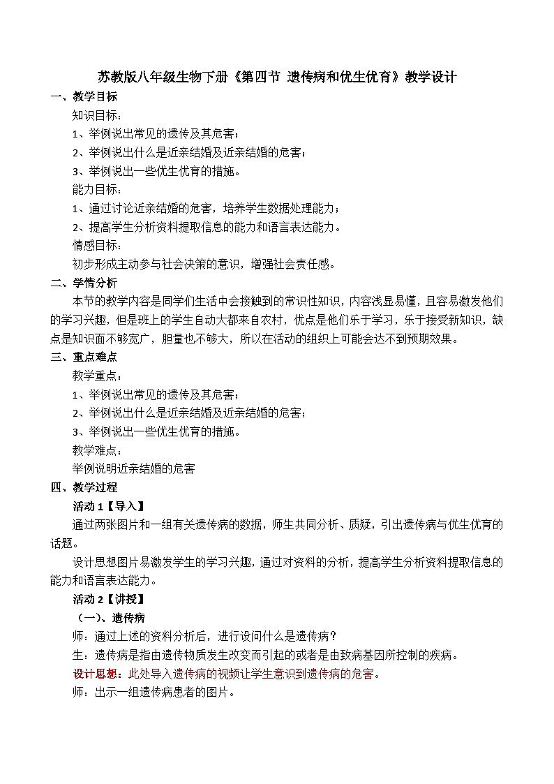 苏教版生物八年级下册 第二十二章 第四节 遗传病和优生优育(4)-教案第1页