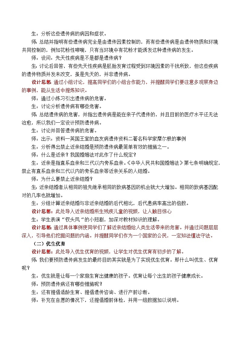 苏教版生物八年级下册 第二十二章 第四节 遗传病和优生优育(4)-教案第2页