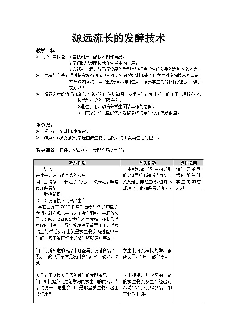 苏教版生物八年级下册 第二十三章 第一节 源远流长的发酵技术(9)-教案01