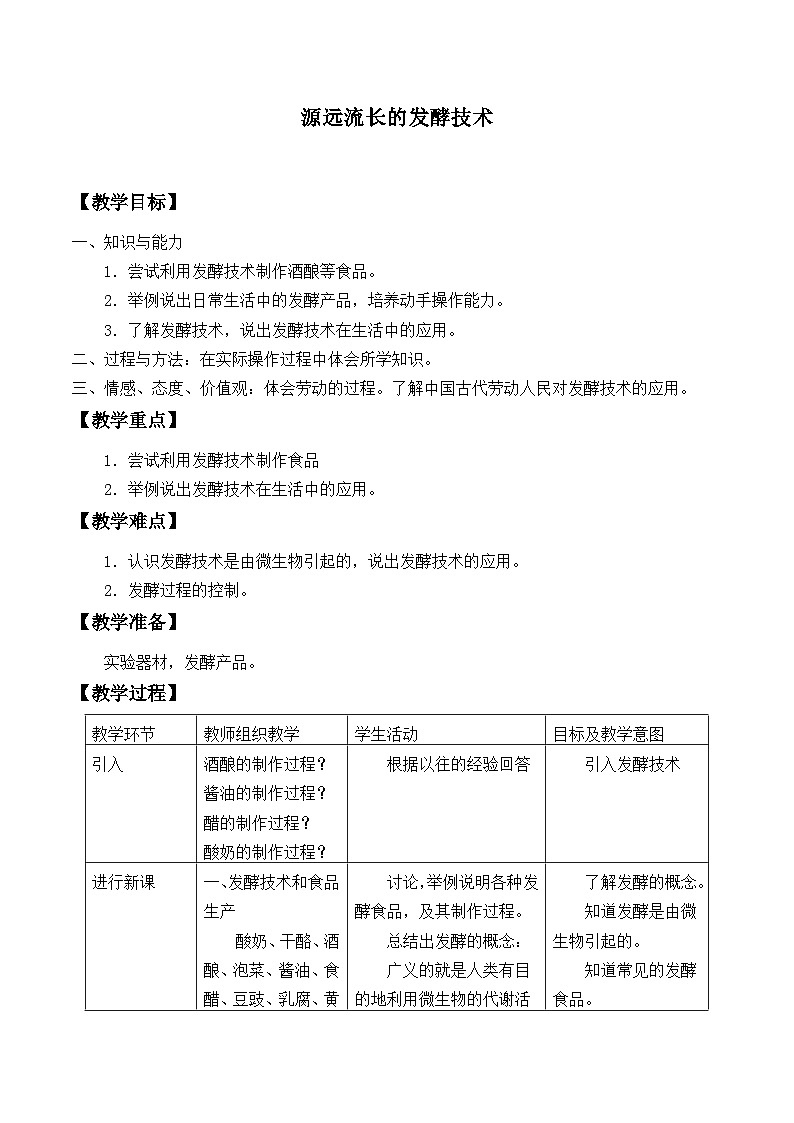 苏教版生物八年级下册 第二十三章 第一节源远流长的发酵技术_-教案01