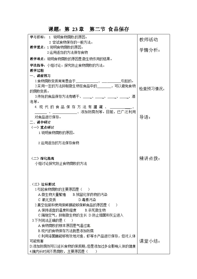 苏教版生物八年级下册 第二十三章 第二节 食品保存(7)-教案第1页