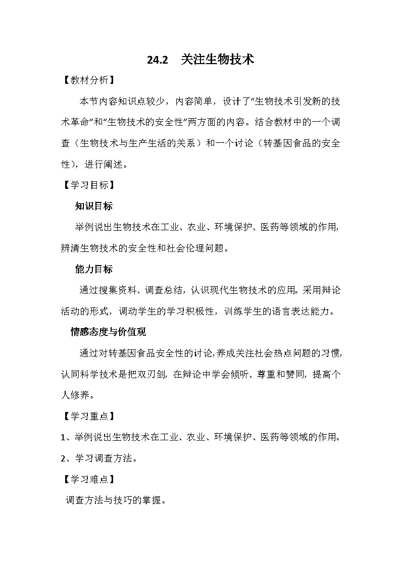 苏教版生物八年级下册 第二十四章 第二节 关注生物技术(2)-教案01