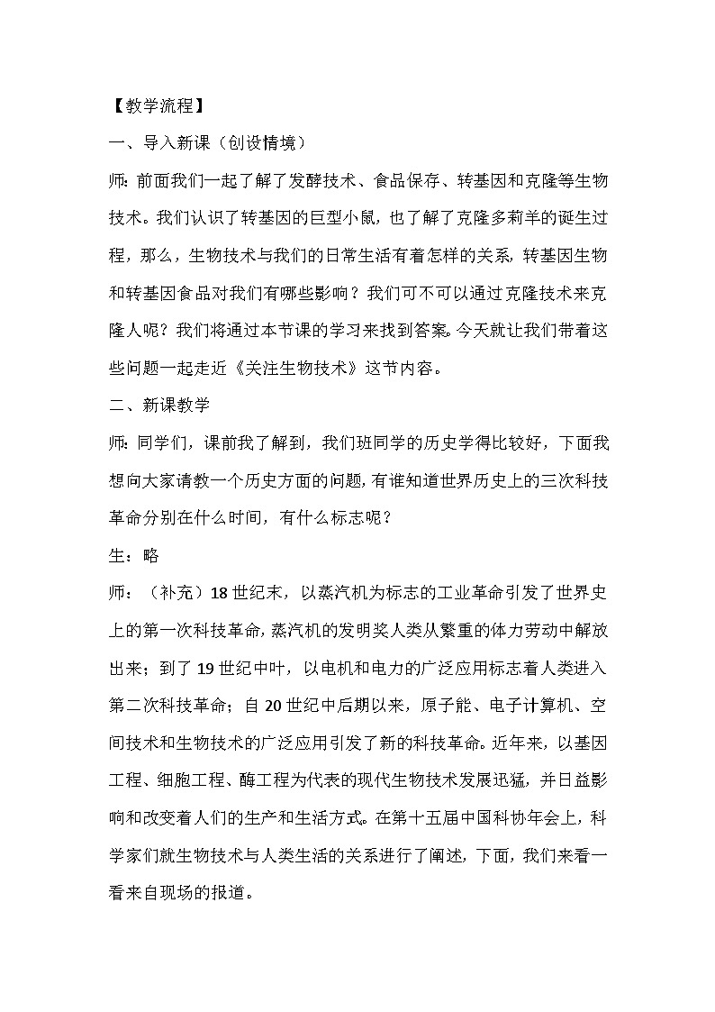 苏教版生物八年级下册 第二十四章 第二节 关注生物技术(2)-教案02