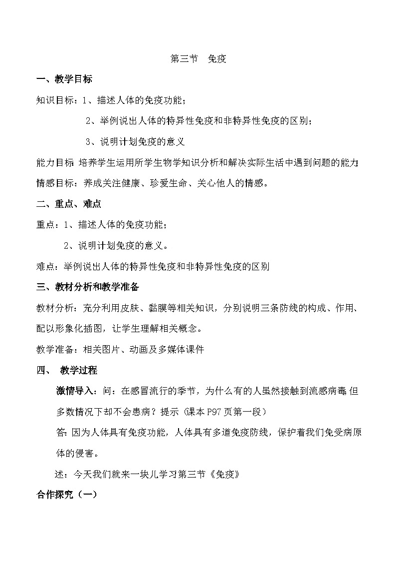 苏教版生物八年级下册 第二十五章 第三节 免疫(5)-教案01