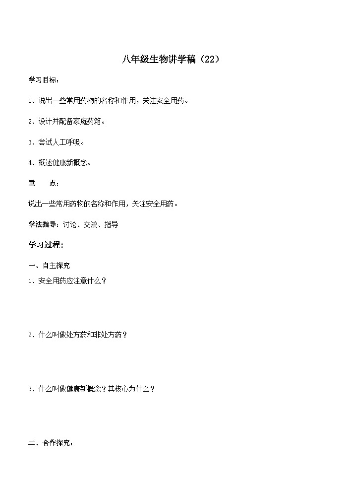 苏教版生物八年级下册 第二十六章 第三节 关注健康(3)-教案01