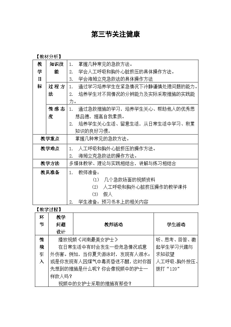 苏教版生物八年级下册 第二十六章 第三节 关注健康(11)-教案第1页